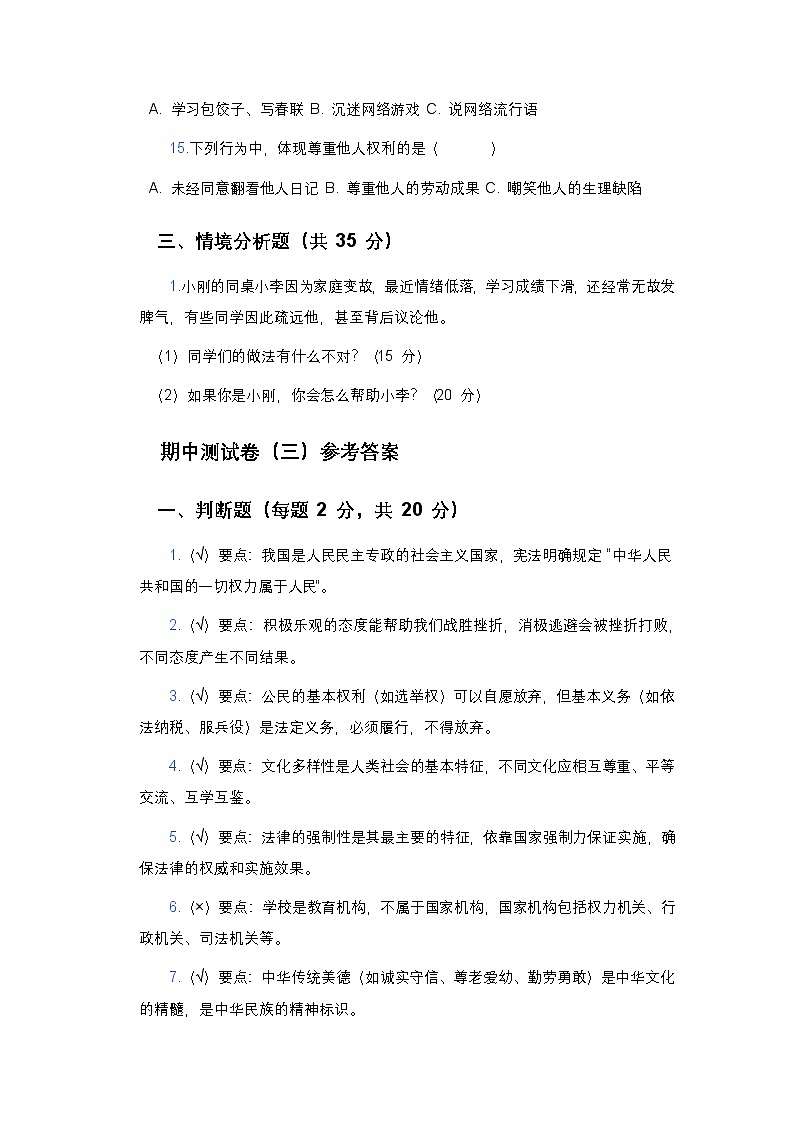 统编版六年级下册《道德与法治》期中测试卷(三)及答案第3页