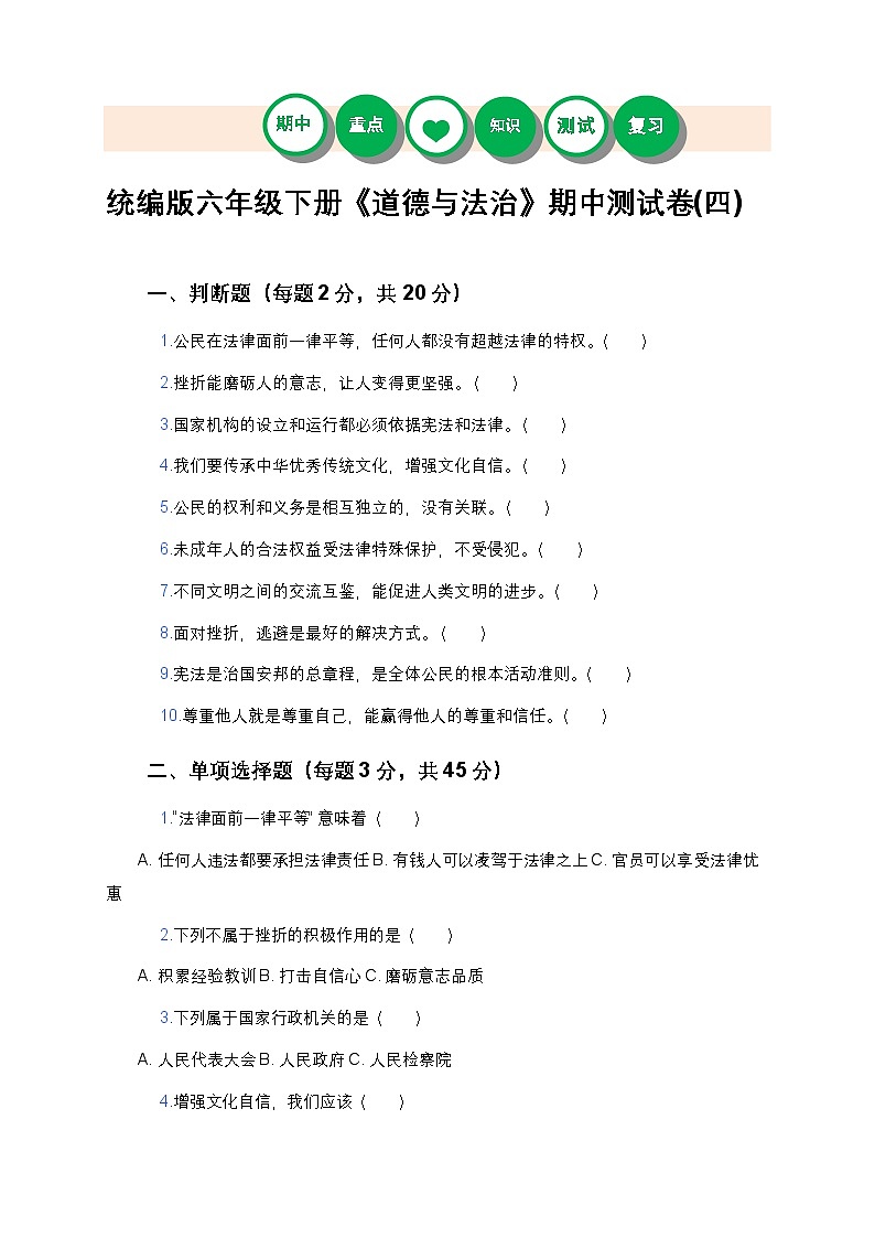 统编版六年级下册《道德与法治》期中测试卷(四)及答案第1页