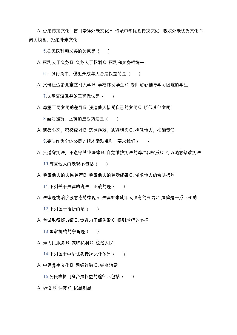 统编版六年级下册《道德与法治》期中测试卷(四)及答案第2页