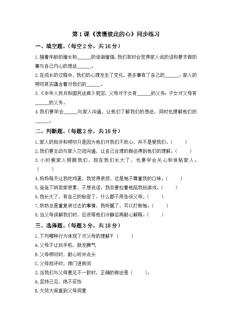 第1课 读懂彼此的心 一课一练（含答案）第1页