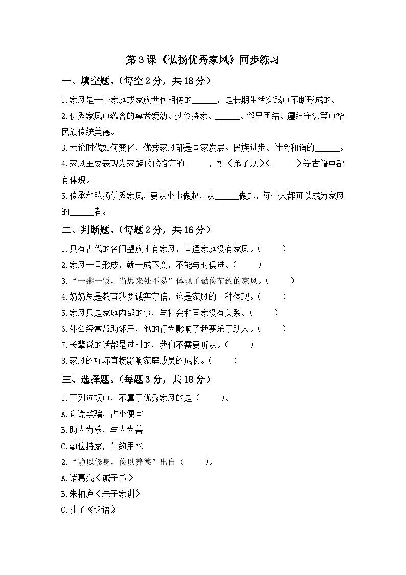 第3课  弘扬优秀家风  一课一练（含答案）第1页