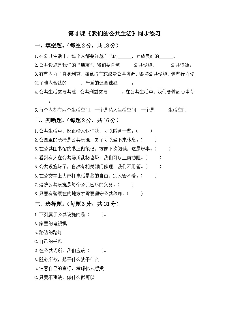 第4课 我们的公共生活 一课一练（含答案）第1页