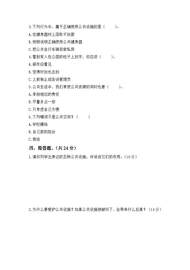 第4课 我们的公共生活 一课一练（含答案）第2页