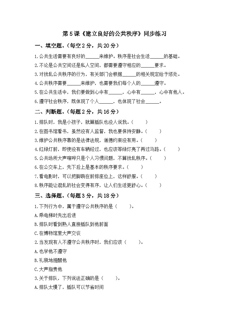 第5课  建立良好的公共秩序  一课一练（含答案）第1页