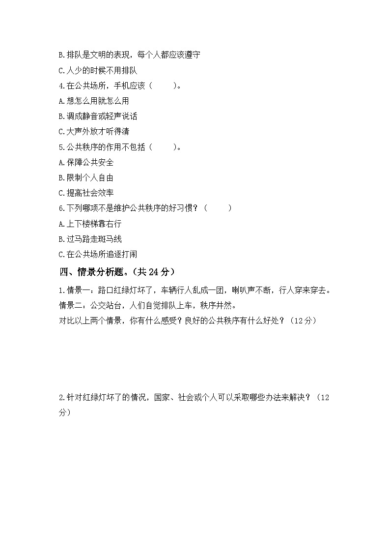 第5课  建立良好的公共秩序  一课一练（含答案）第2页