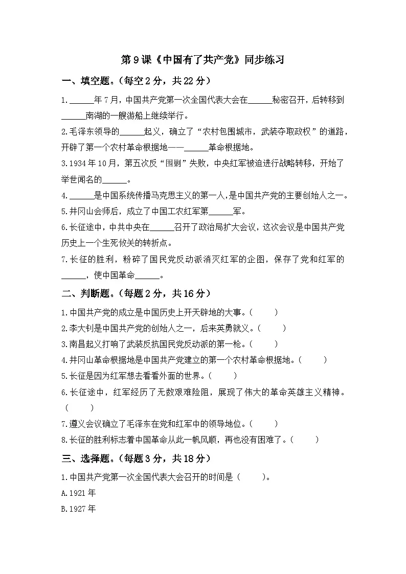 第9课 中国有了共产党 一课一练（含答案）第1页