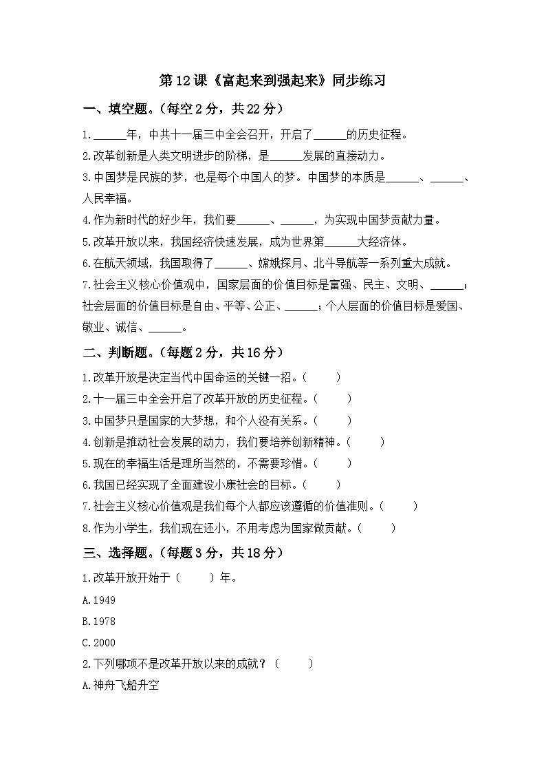 第12课  富起来到强起来  一课一练（含答案）第1页