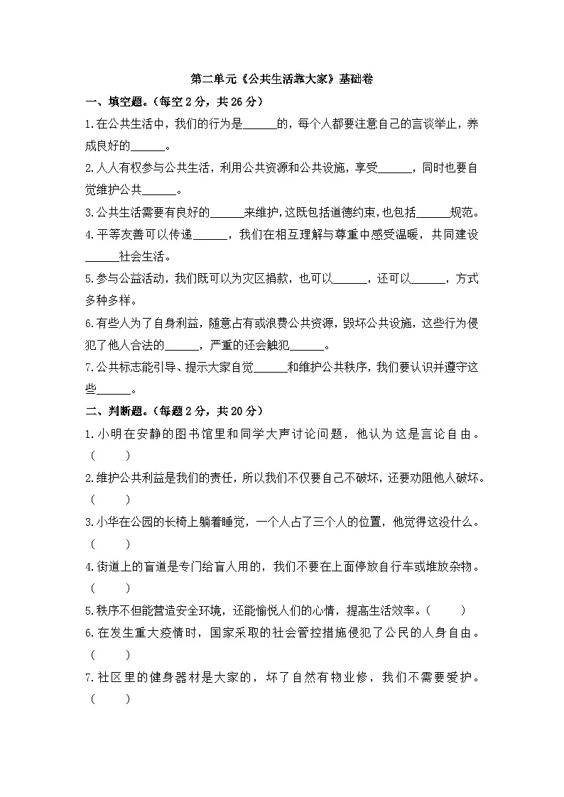 第二单元《公共生活靠大家》基础卷 （含答案）第1页