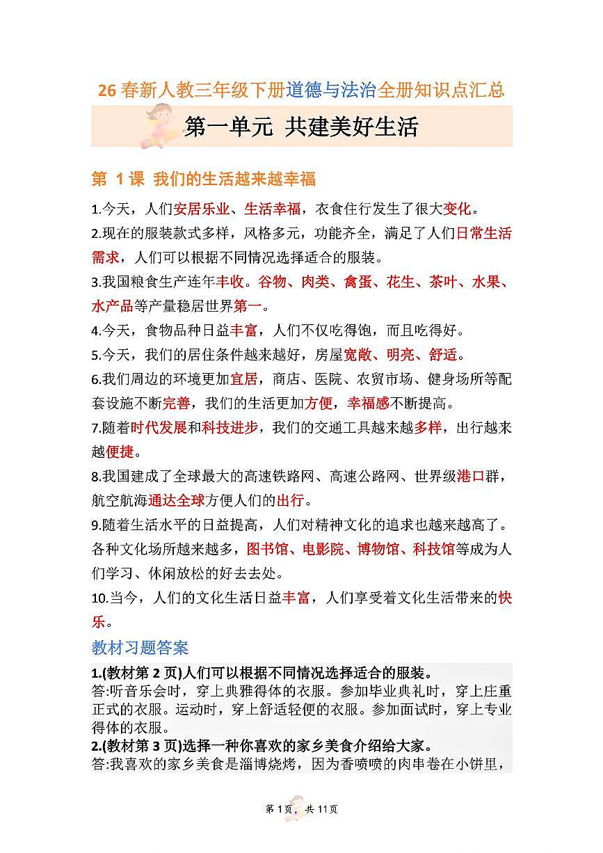 新人教版三年级下册道德与法治《全册重点知识点汇总》学案第1页