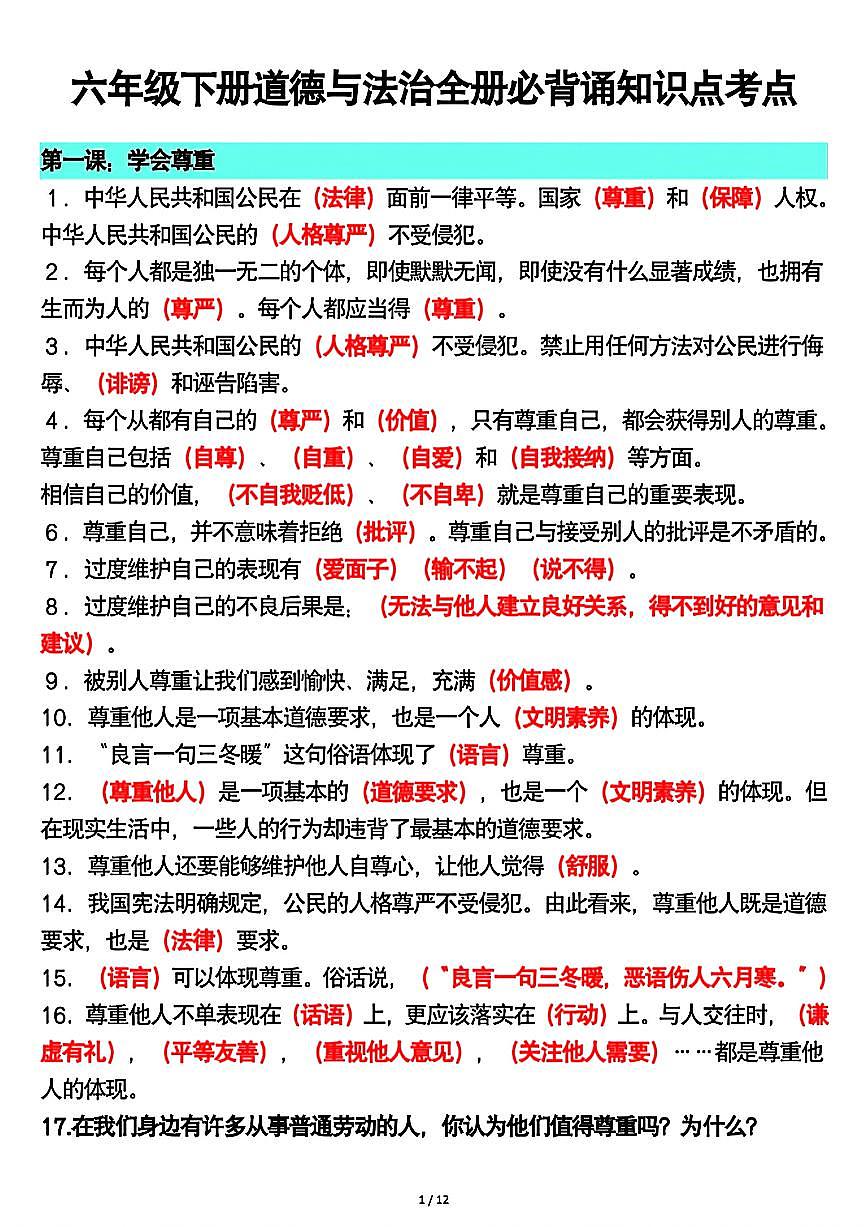 人教版六年级下册道德与法治《全册重点知识点汇总 必背知识点考点》学案第1页