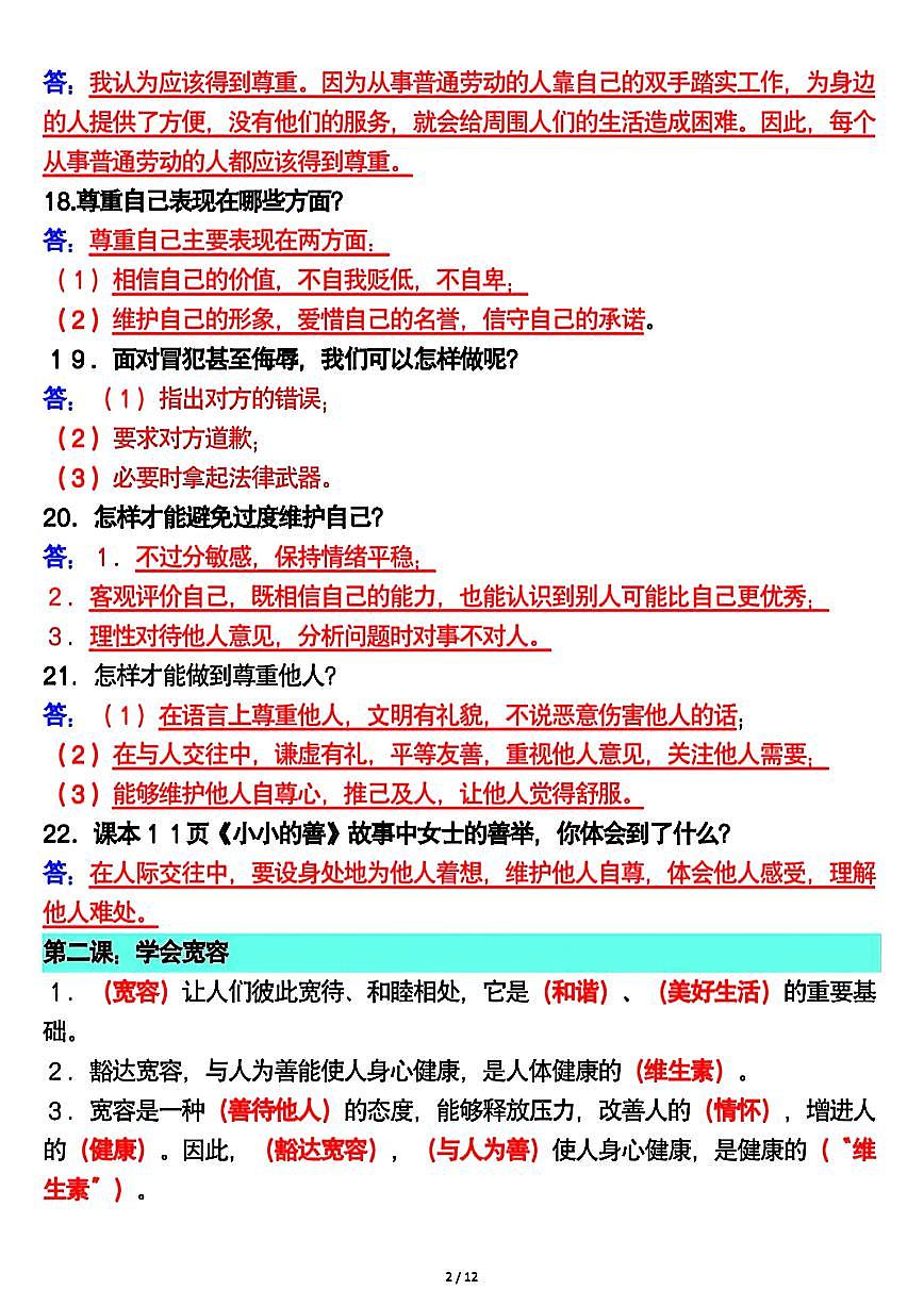 人教版六年级下册道德与法治《全册重点知识点汇总 必背知识点考点》学案第2页