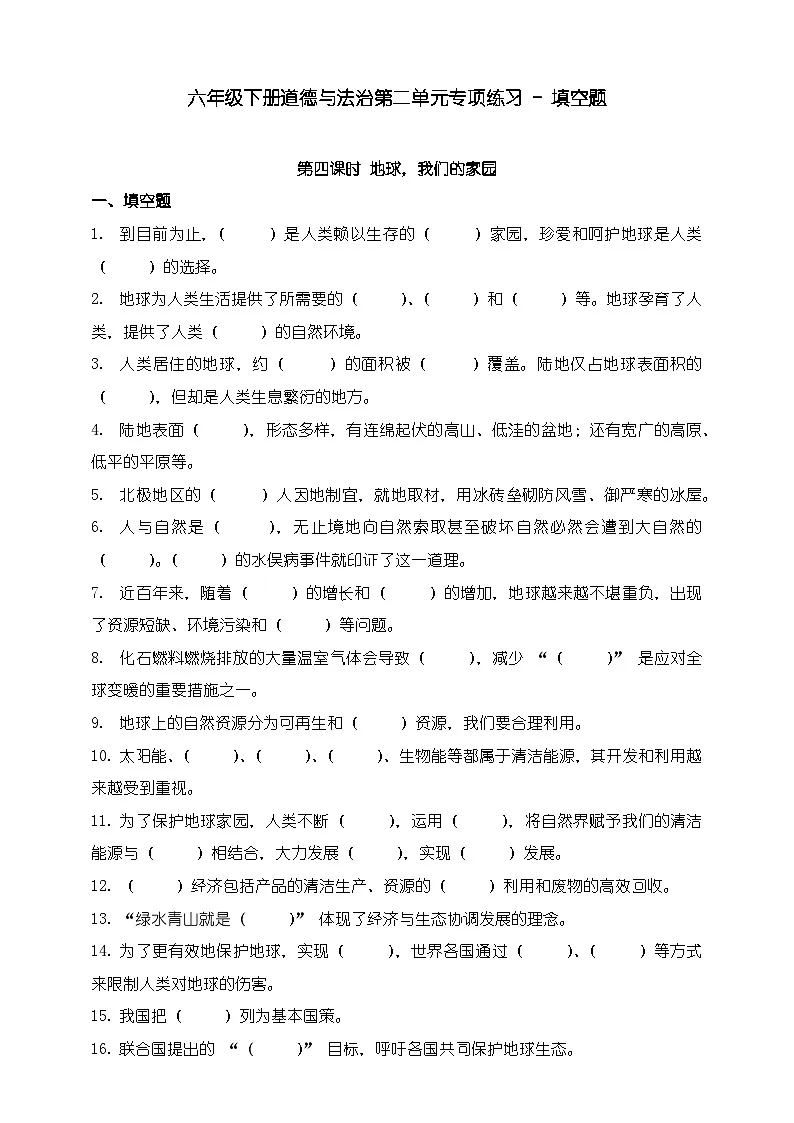 部编版六年级下册道德与法治第二单元《爱护地球 共同责任》专项练习-填空题（含答案）第1页