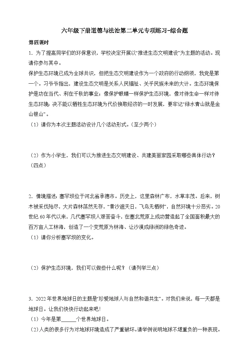 部编版六年级下册道德与法治第二单元《爱护地球 共同责任》专项练习-综合题（含解析）第1页