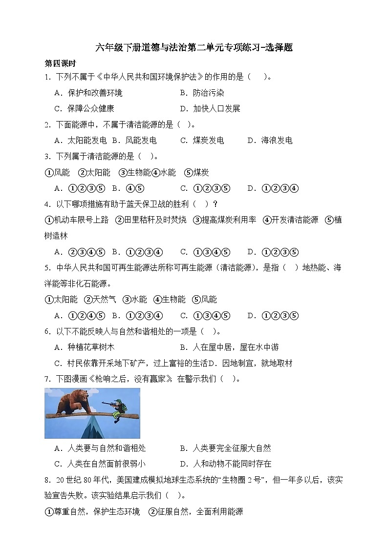 部编版六年级下册道德与法治第二单元《爱护地球 共同责任》专项练习-选择题（含答案）第1页
