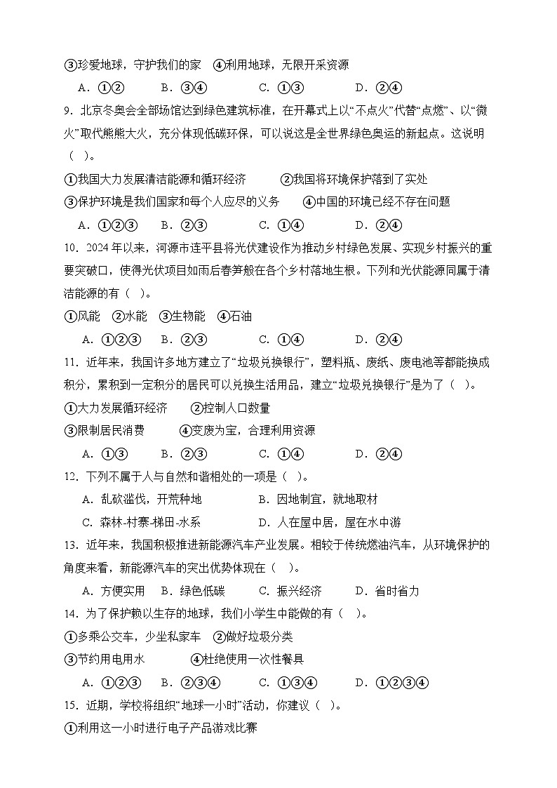 部编版六年级下册道德与法治第二单元《爱护地球 共同责任》专项练习-选择题（含答案）第2页