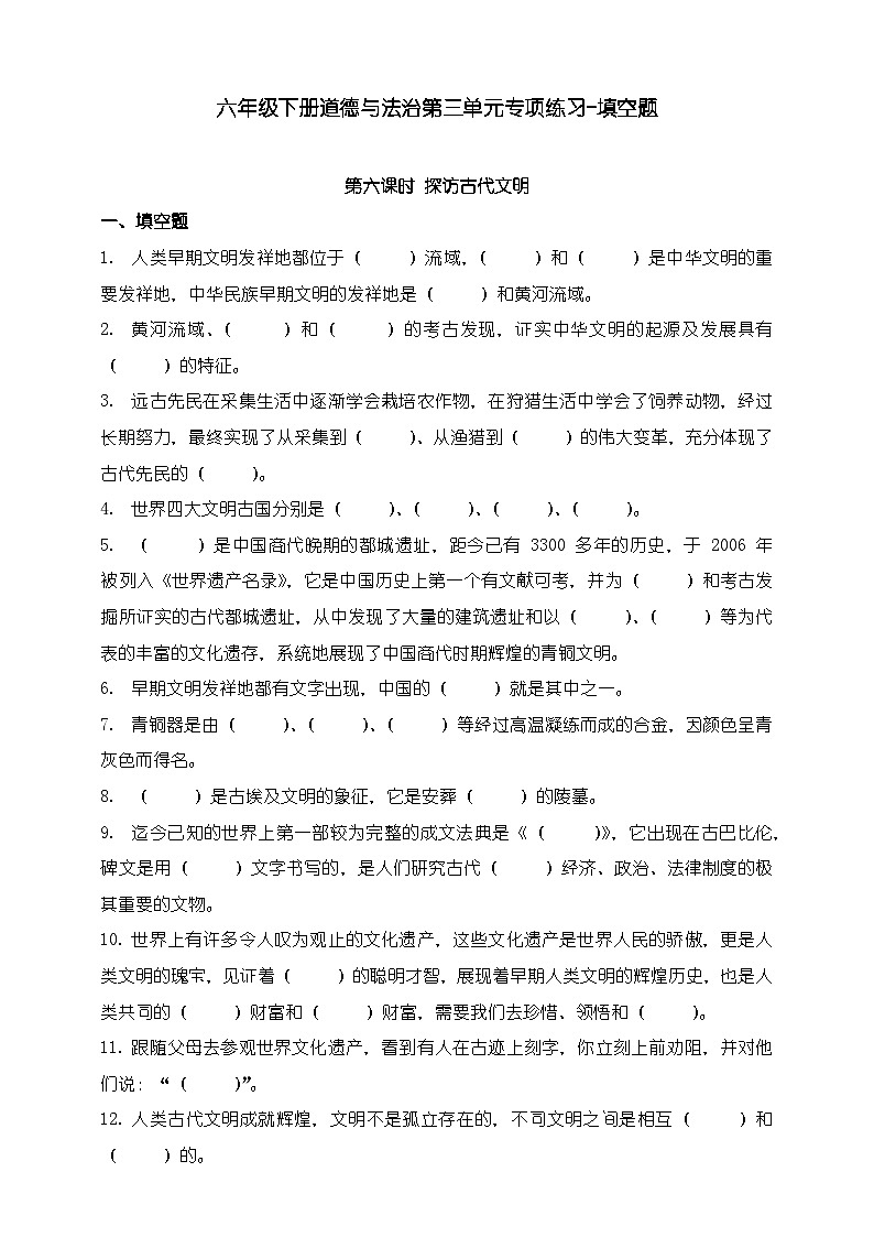 部编版六年级下册道德与法治第三单元《多样文明 多彩生活》专项练习-填空题（含答案）第1页