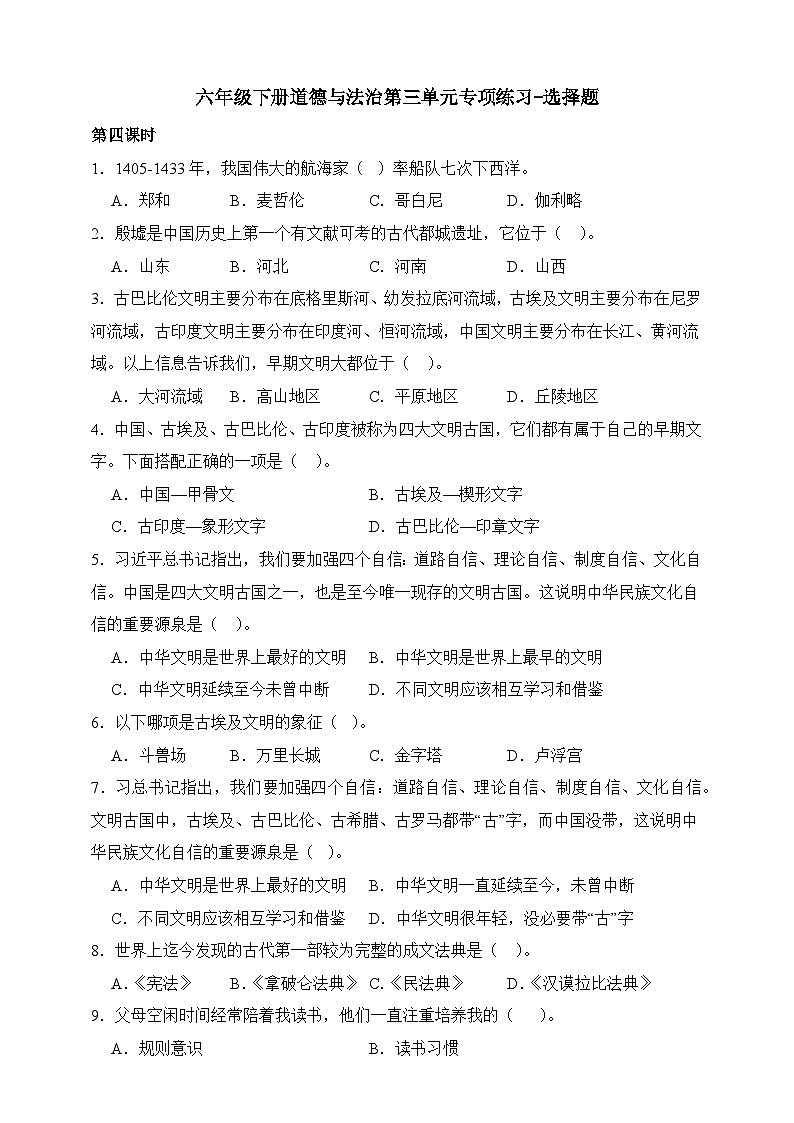部编版六年级下册道德与法治第三单元《多样文明 多彩生活》专项练习-选择题（含答案）第1页