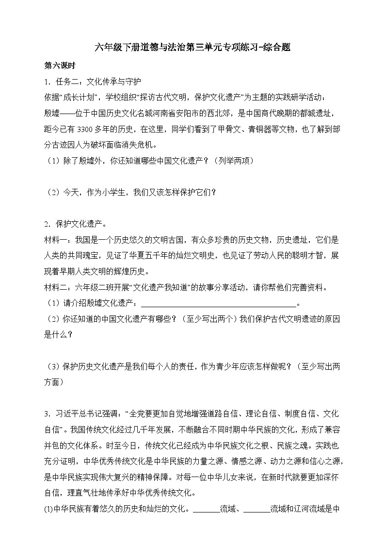部编版六年级下册道德与法治第三单元《多样文明 多彩生活》专项练习-综合题（含解析）第1页