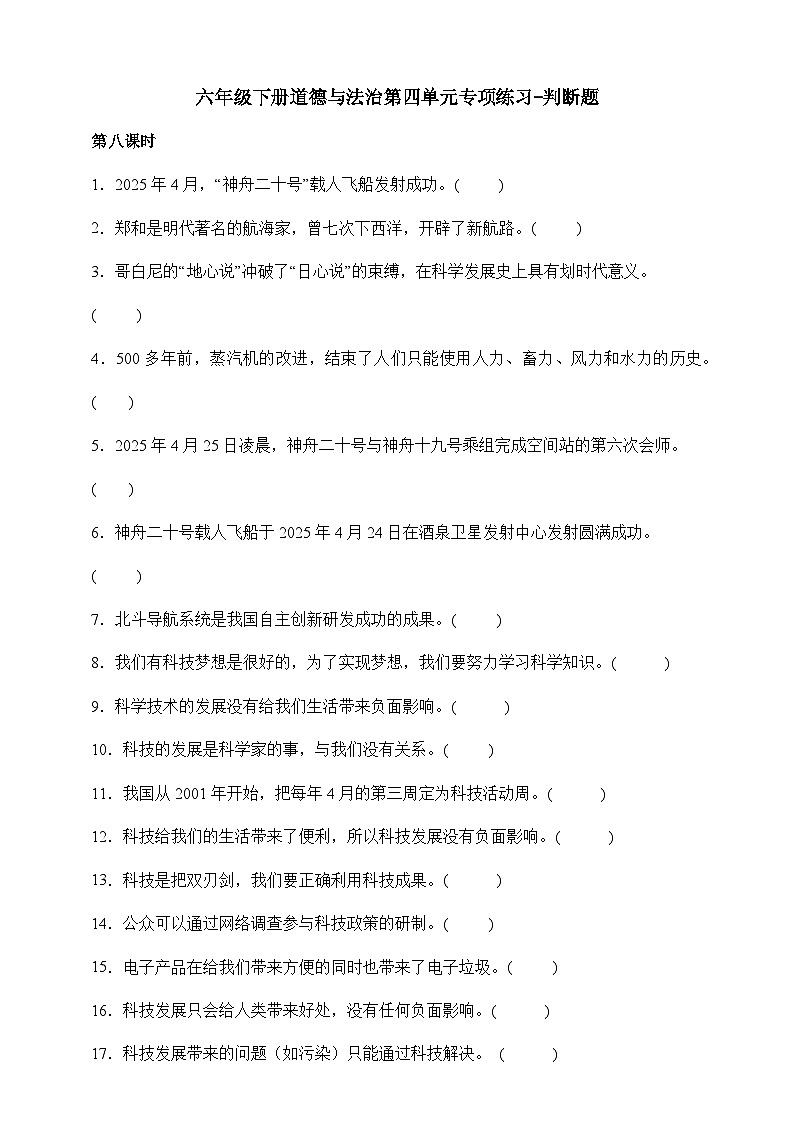 部编版六年级下册道德与法治第四单元《让世界更美好》专项练习-判断题（含答案）第1页