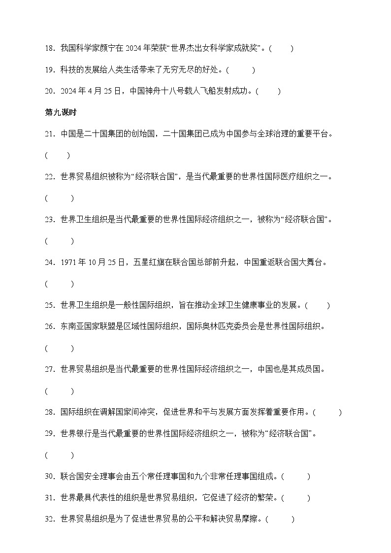 部编版六年级下册道德与法治第四单元《让世界更美好》专项练习-判断题（含答案）第2页