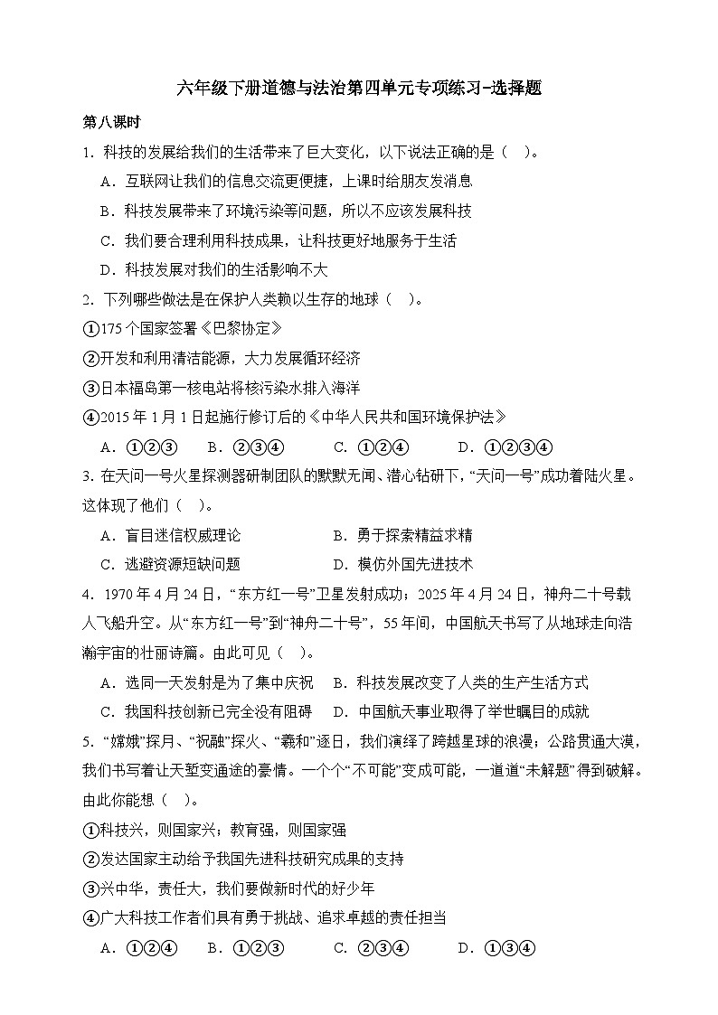 部编版六年级下册道德与法治第四单元《让世界更美好》专项练习-选择题（含答案）第1页