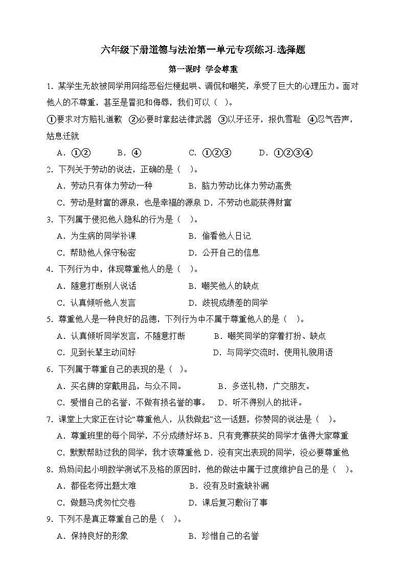 部编版六年级下册道德与法治第一单元《完善自我 健康成长》专项练习-选择题（含答案）第1页