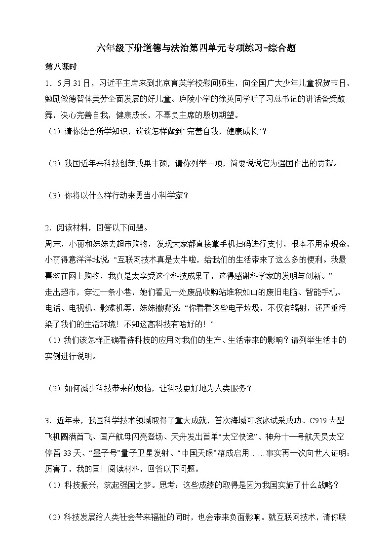 部编版六年级下册道德与法治第四单元《让世界更美好》专项练习-综合题（含解析）第1页