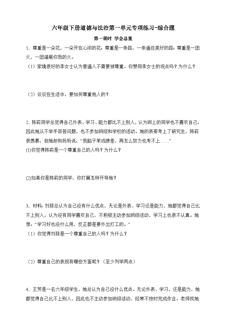 部编版六年级下册道德与法治第一单元《完善自我 健康成长》专项练习-综合题（含解析）第1页