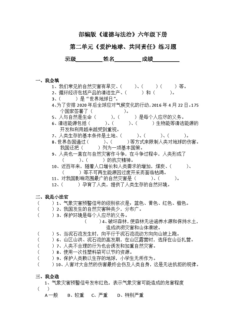 第2单元爱护地球、共同责任测试卷 (含答案）第1页
