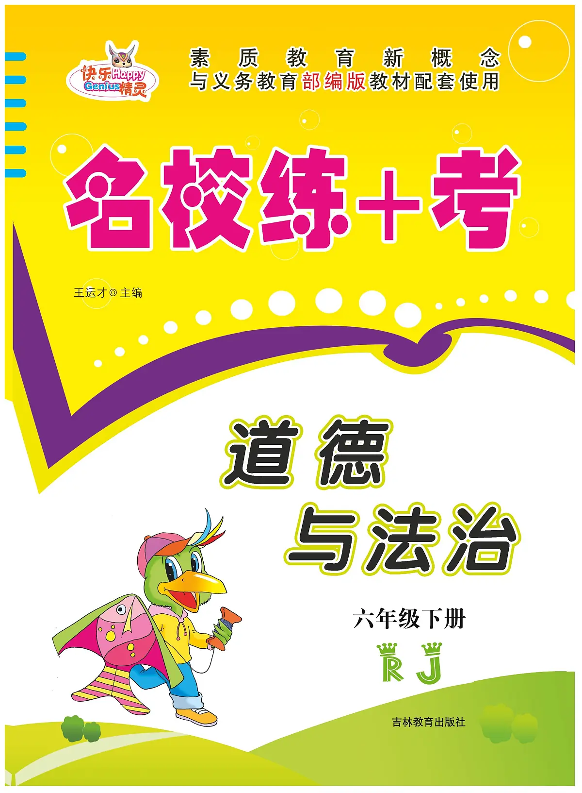 人教版六年级道德与法治下册【名校练+考】练习及答案第1页