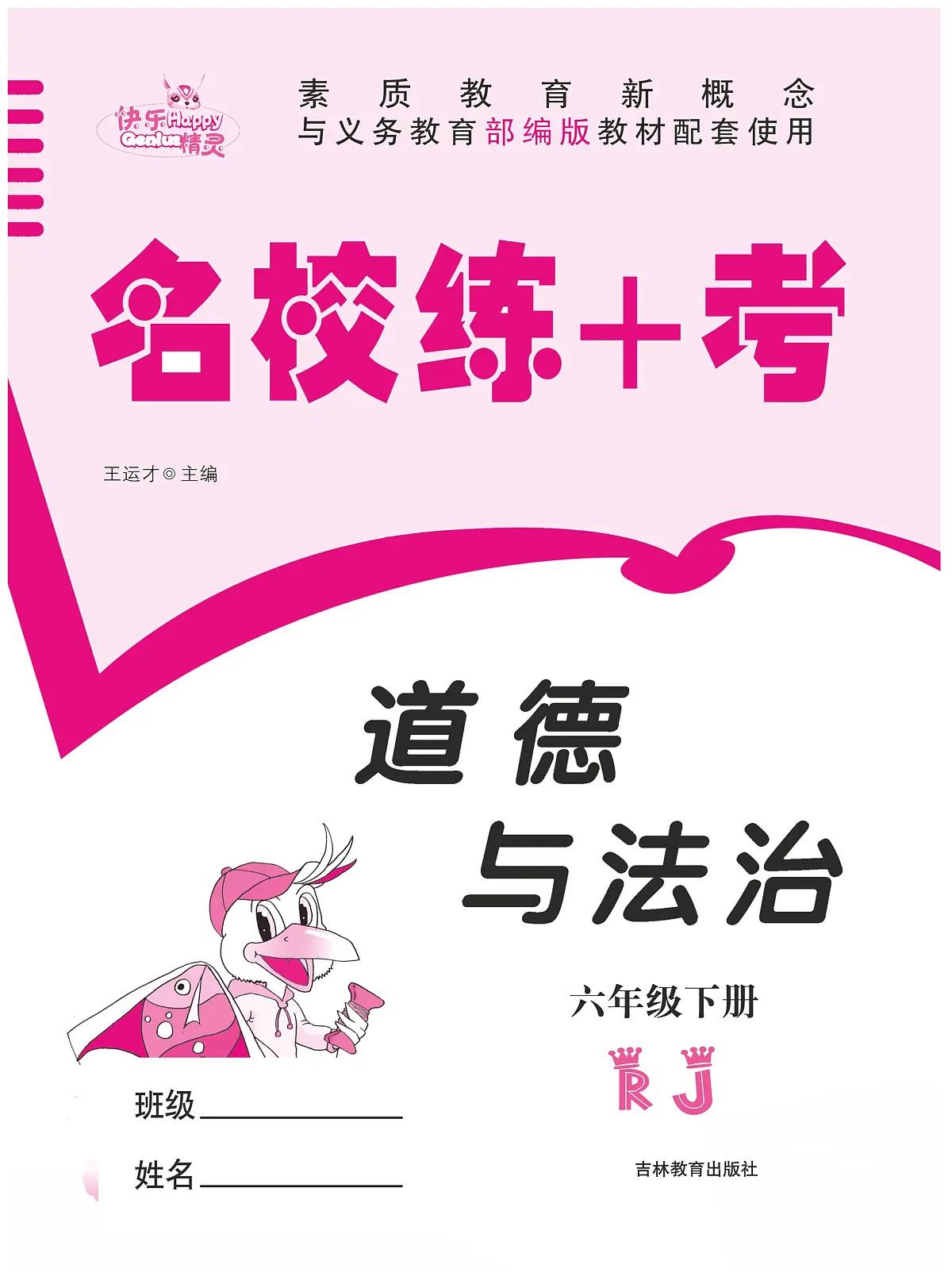 人教版六年级道德与法治下册【名校练+考】练习及答案第2页