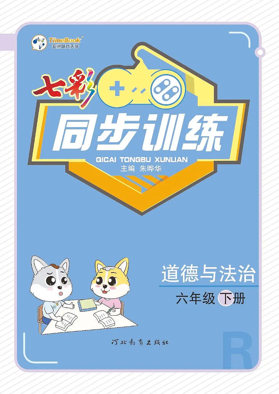 人教版六年级道德与法治下册【七彩同步训练】练习及答案第1页