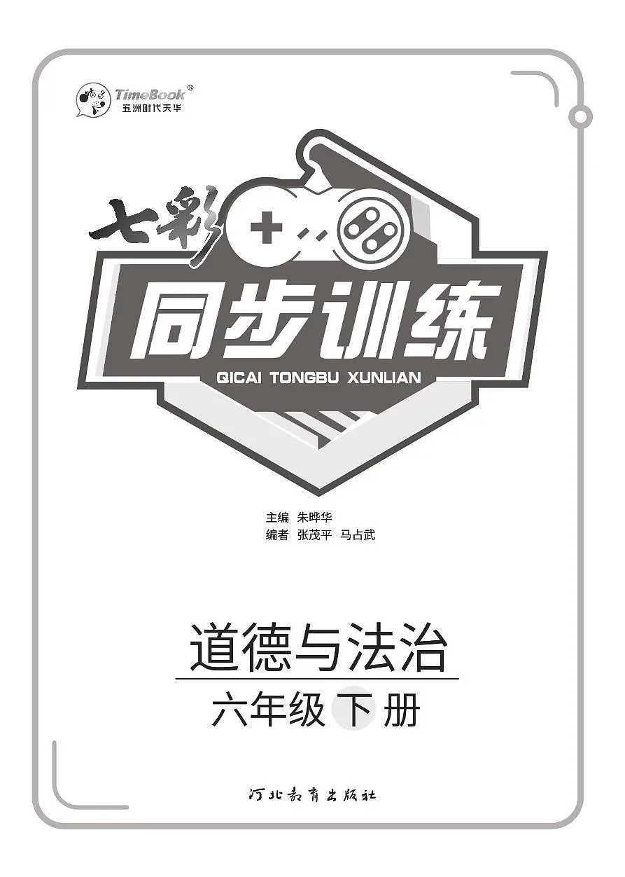 人教版六年级道德与法治下册【七彩同步训练】练习及答案第2页