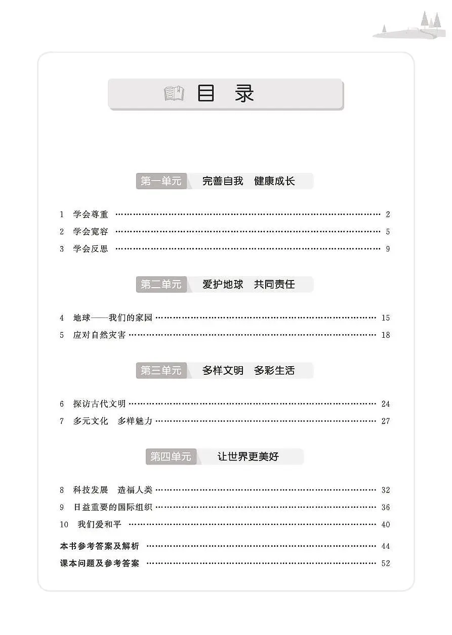 人教版六年级道德与法治下册【七彩同步训练】练习及答案第3页