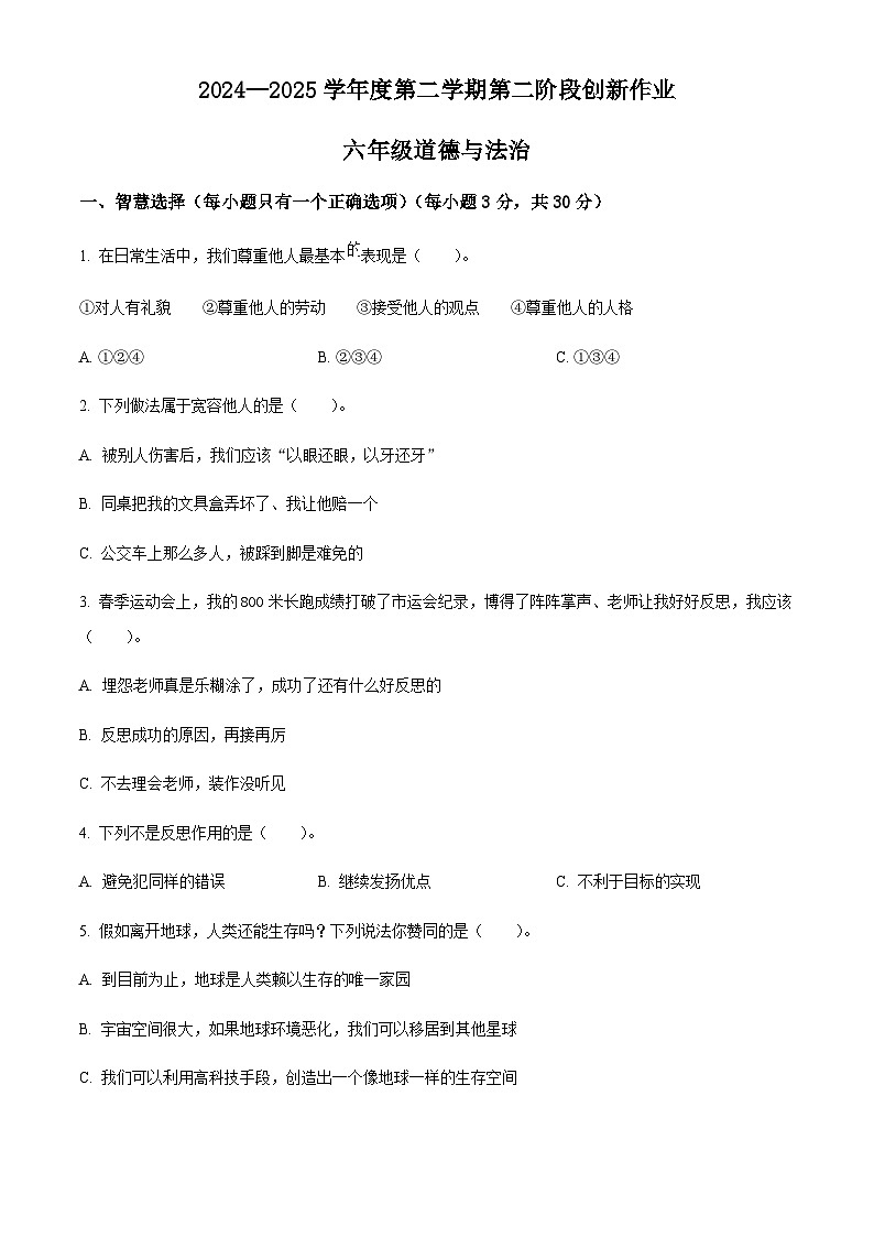 2024-2025学年甘肃省临夏回族自治州和政县统编版六年级下册期中考试道德与法治试卷（含答案）第1页