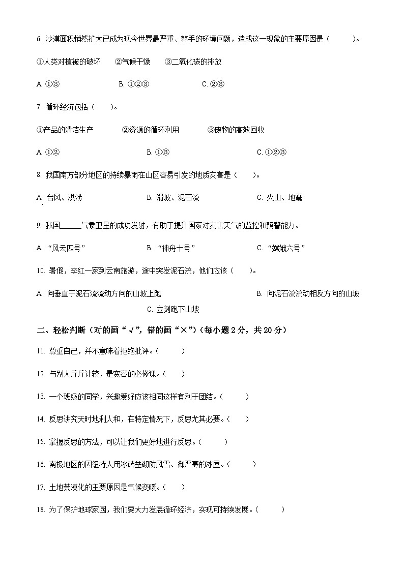 2024-2025学年甘肃省临夏回族自治州和政县统编版六年级下册期中考试道德与法治试卷（含答案）第2页