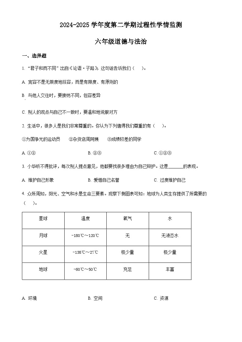 2024-2025学年山东省青岛市平度市统编版六年级下册期中考试道德与法治试卷（含答案）第1页