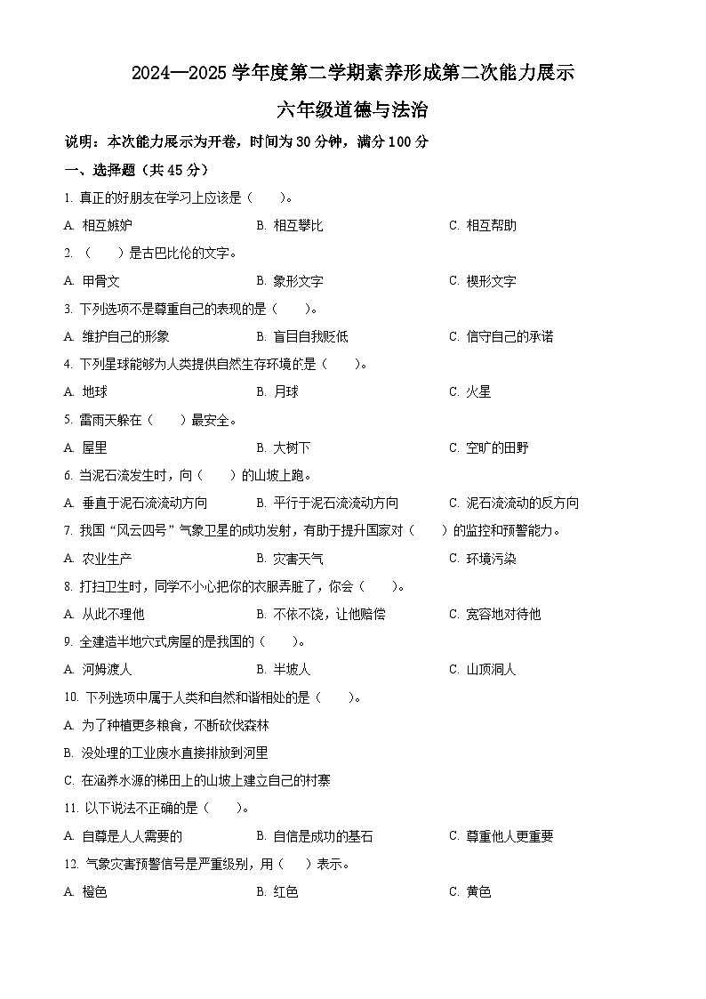 2024-2025学年山西省临汾市洪洞县白石乡统编版六年级下册期中考试道德与法治试卷（含答案）第1页