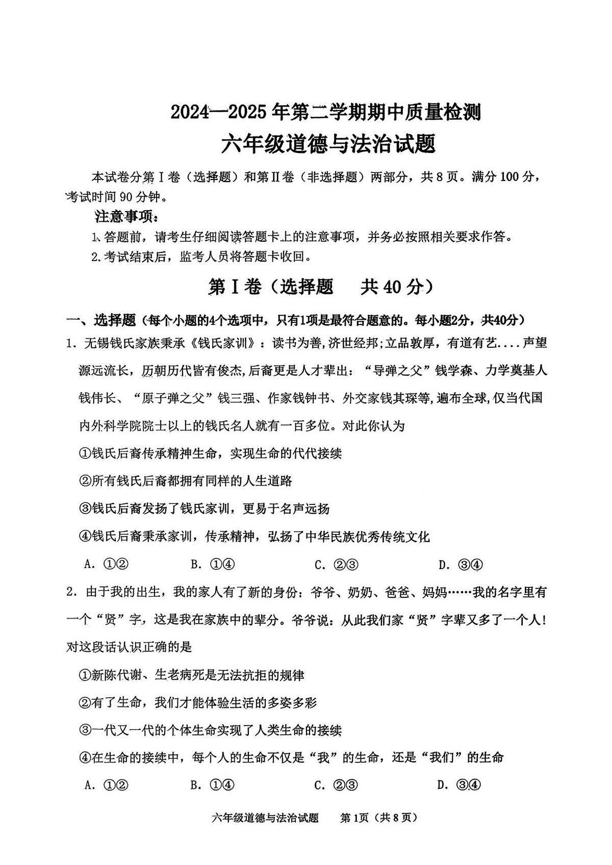 山东省泰安市东平县2024~2025学年六年级下学期期中道德与法治试题（PDF版，含答案）第1页