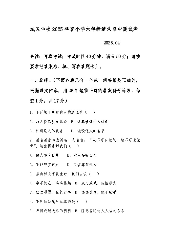 2025年春小学六年级道法期中测试卷第1页