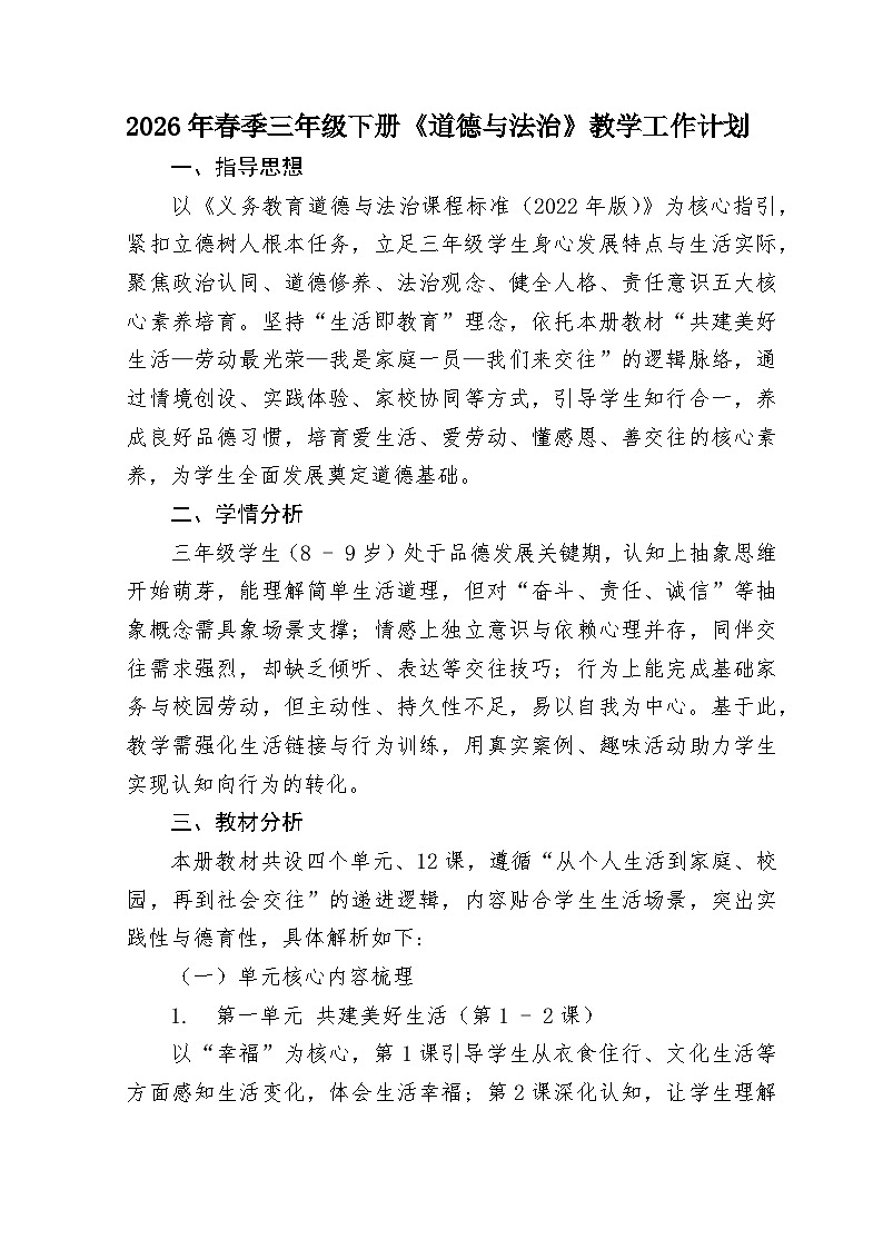 最新人教版三年级下册《道德与法治》教学工作计划第1页