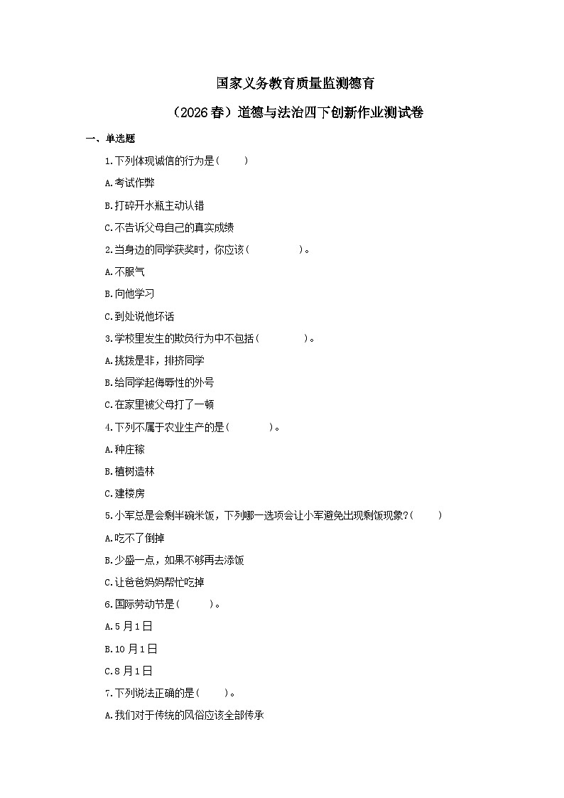 国家义务教育质量监测德育-道德与法治四年级创新作业测试卷第1页