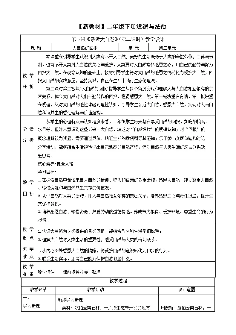 第5课《亲近大自然》（第二课时）教案教学设计-【新教材】（统编版）二年级下册道德与法治第1页