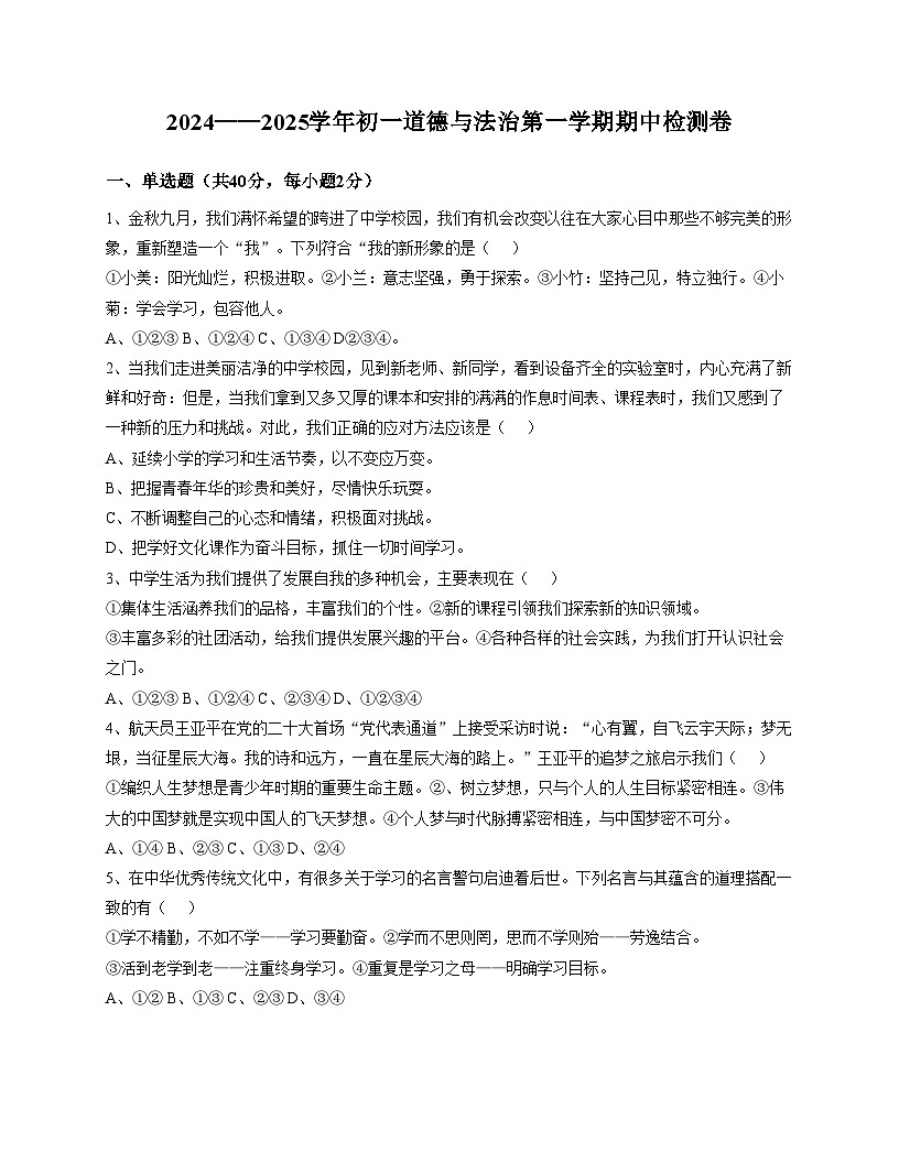 山东省烟台市2024_2025学年(五四学制)六年级上学期11月期中道德与法治试题（文字版，含答案）第1页