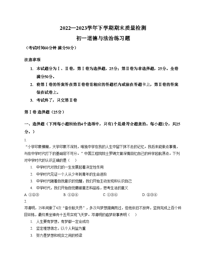 山东省泰安市高新区2022_2023学年(五四学制)六年级下学期期末道德与法治试题（文字版，含答案）第1页