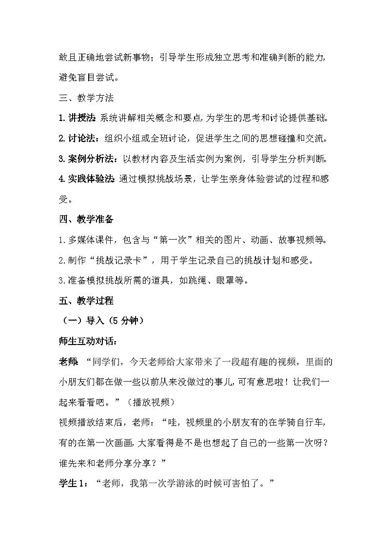 二年级下册道德与法治1《挑战第一次》教学设计第2页