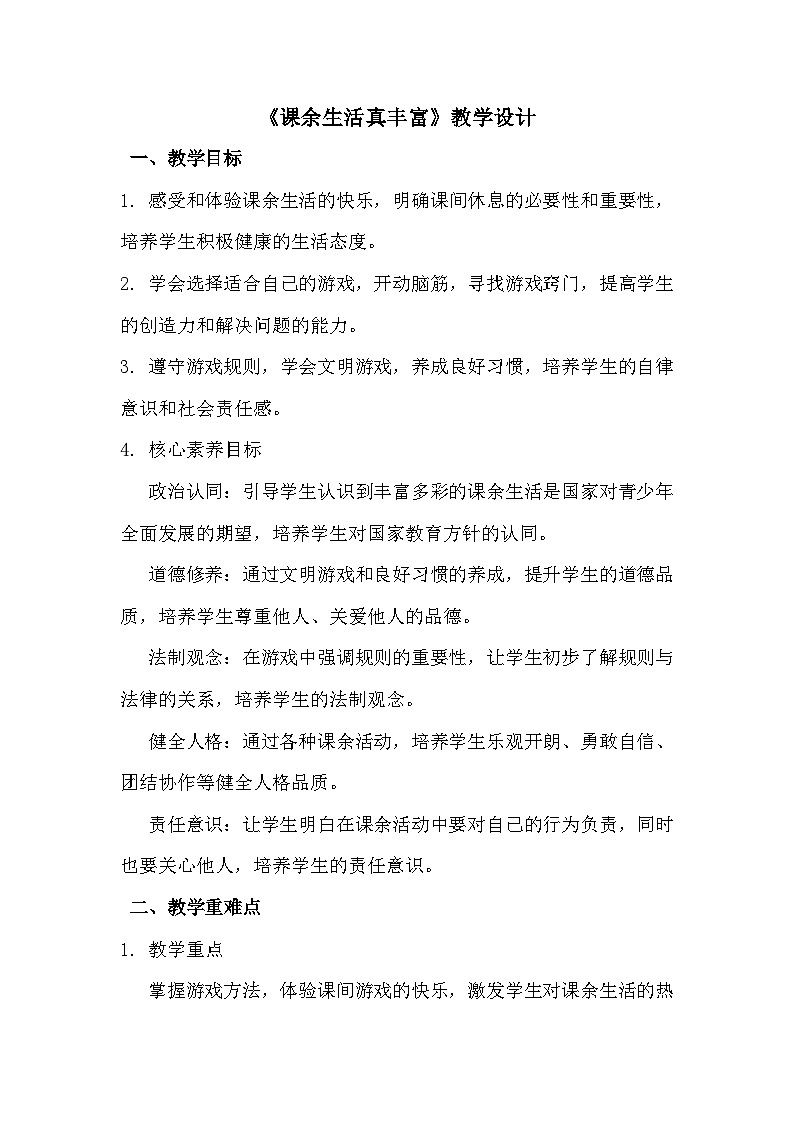 一年级上册《课余生活真丰富》教学设计第1页