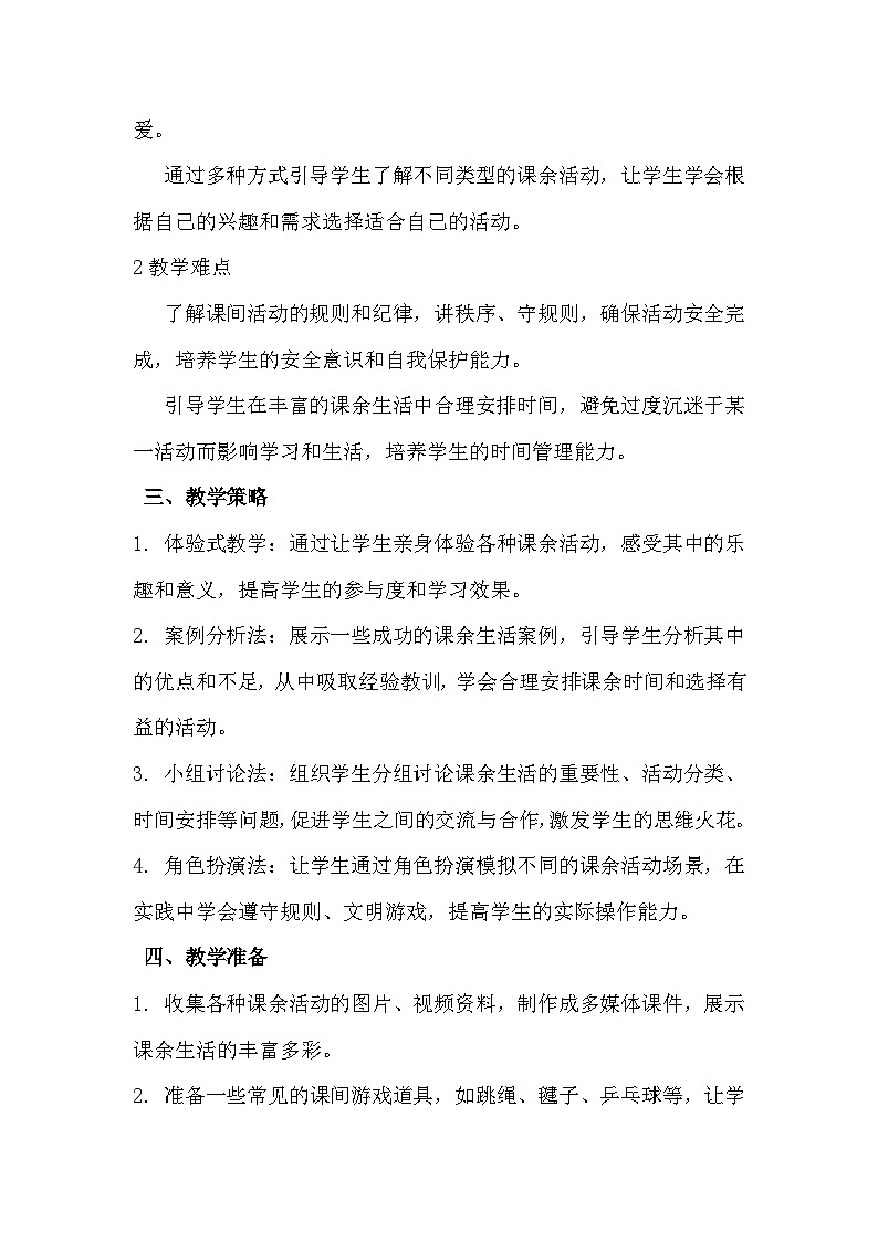 一年级上册《课余生活真丰富》教学设计第2页