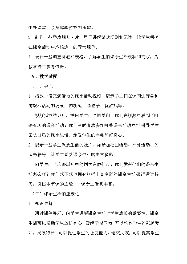 一年级上册《课余生活真丰富》教学设计第3页