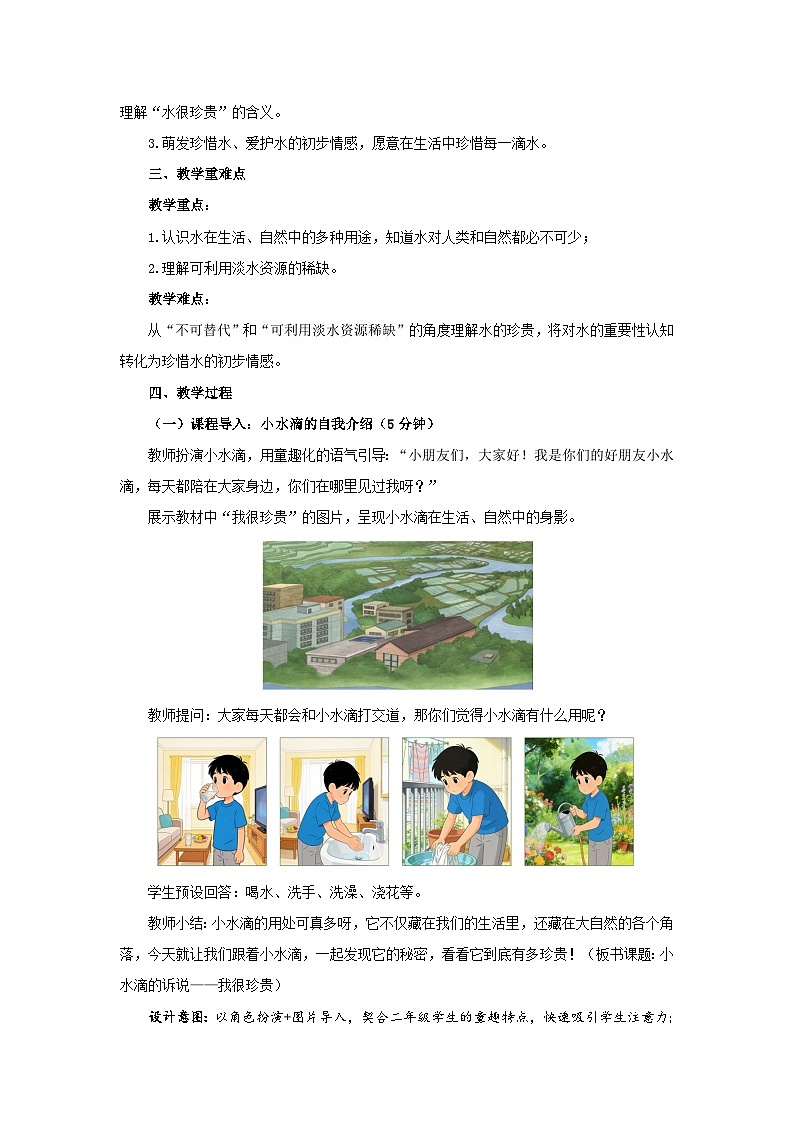 第7课《小水滴的诉说》第1课时教案 小学道德与法治统编版（2024）二年级下册教案第2页